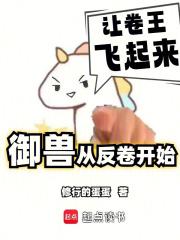 我的御兽不可能是卷王免费