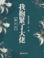 重生后我抱紧大佬的金大腿免费