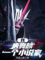 斗罗我唐舞麟一个假面骑士免费观看