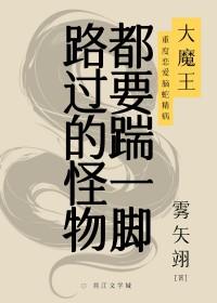 路过的怪物都要踹一脚雾矢