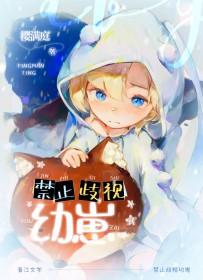 禁止歧视幼崽什么意思