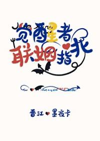 觉醒者联姻指北最新章节列表