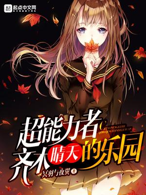 超能力者齐木晴天的乐园笔趣阁