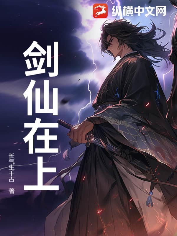 剑仙在上女主角介绍