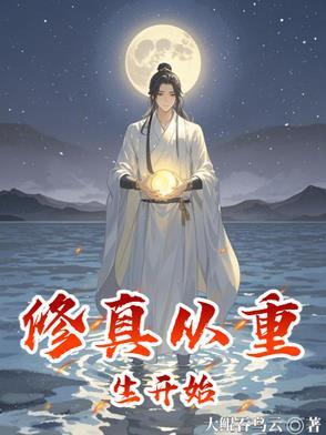 修真从重生开始陈玄生