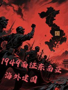 重生东南亚建国的
