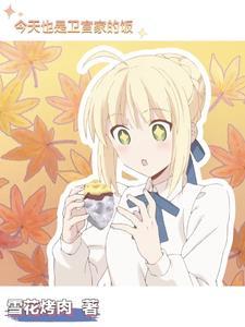 卫宫家今天的饭taa