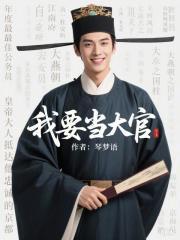 我要当大官篱笆好文学