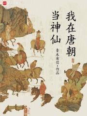 我在唐朝当神仙我有牧场