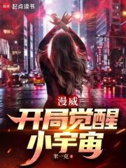 漫威开局觉醒小宇宙笔趣阁免费阅读