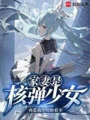 核弹少女?请向长官致礼!阅读