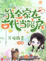 我们全家都穿到古代