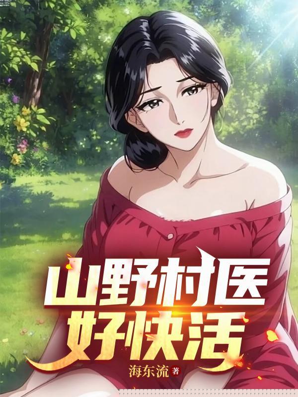 山野村医好快活短剧