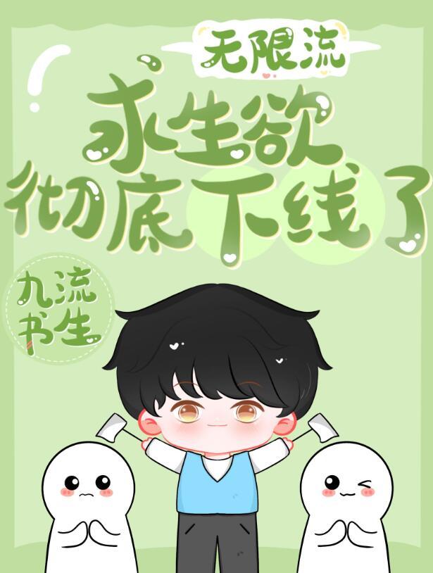 求生欲彻底下线了九流书生