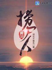 黄河捞尸人视频纪录片