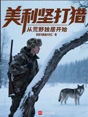 美利坚打猎从荒野独居开始免费阅读全文最新章节