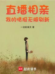 直播相亲我的情报无限刷新全本免费