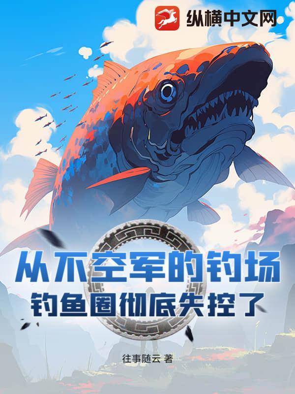 钓鱼不走空军什么意思