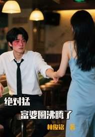 富婆绝对是个奇迹完整版