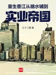 重生香江从糖水铺到实业帝国免费阅读软件