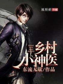 乡村小神医短剧免费观看