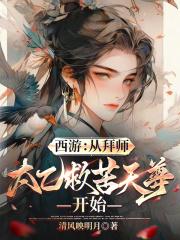 西游从拜师太乙救苦天尊开始笔趣阁免费