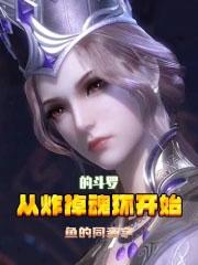 从炸掉魂环开始的斗罗免费阅读