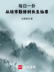 从坊市散修到长生仙尊