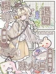 怎么就火遍全网了免费阅读