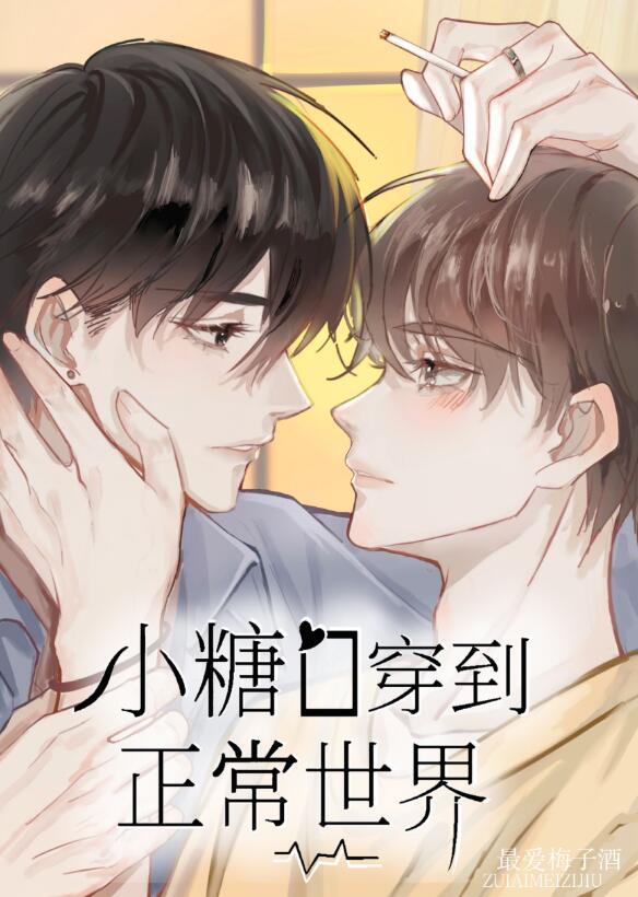 小糖o穿到正常世界后