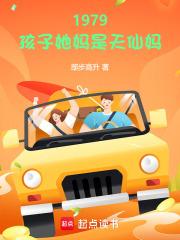 1979孩子她妈是天仙妈笔趣阁最新章节