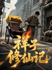 祥子修仙记手打无错字版