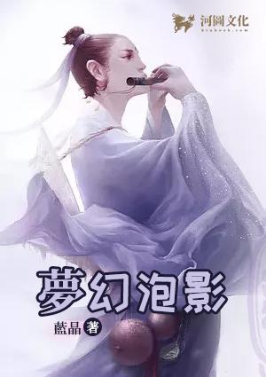 梦幻泡影形容男女之间