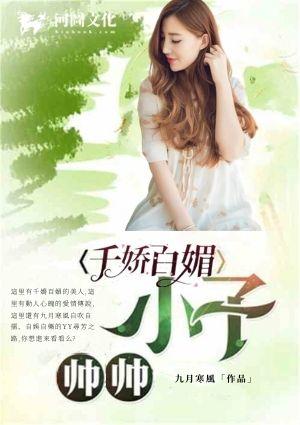 帅帅小子之千娇百媚txt