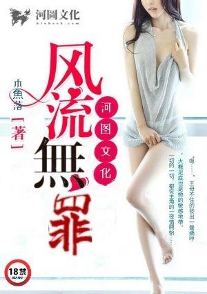 风流无罪(珍藏全本) 作者木鱼落