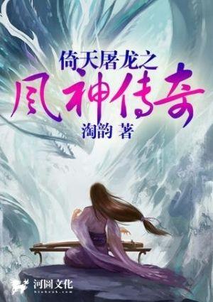 倚天屠龙之风神传奇正版
