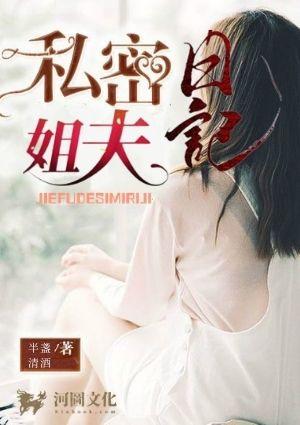 姐夫的私密日记全文阅读