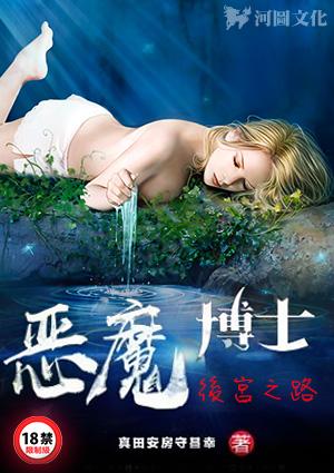 恶魔博士的后宫之路全文阅读