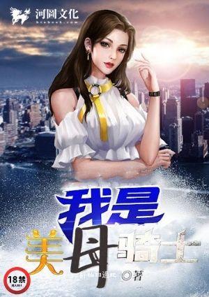 我是美母骑士三部曲叫什么名字