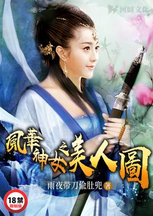 风华神女录之美人图80