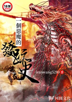 一个恶魔的发迹史全文阅读