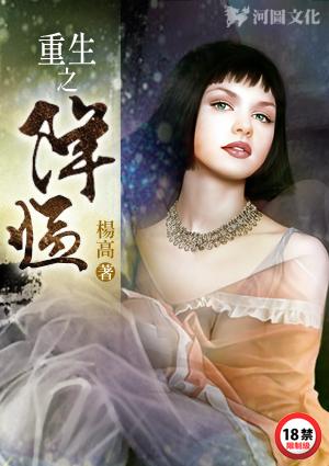 重生之降临2006好看不