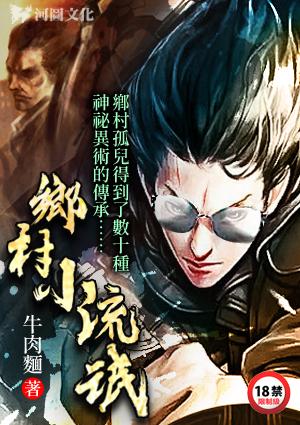 乡村小流氓全文免费阅读目录
