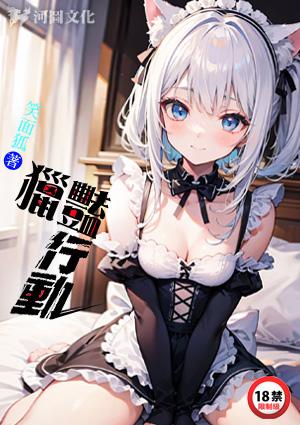 猎艳行动在线阅读全文