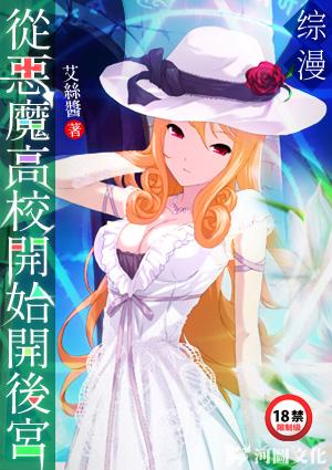 综漫从恶魔高校开始开后宫艾丝酱