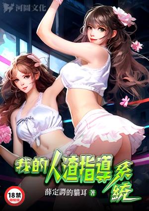 我的人渣指导系统笔趣阁