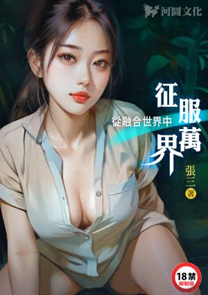 从融合世界中征服万界张三谢大脚 学医使我快乐