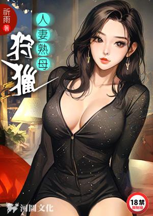 人妻熟母狩猎者场景三