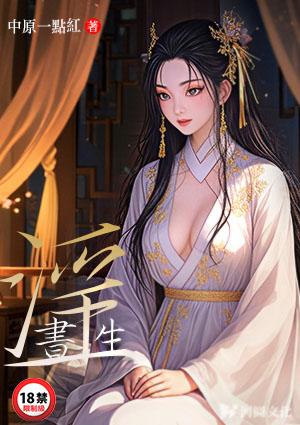 淫书生中原一点红刚刚更新最新章节