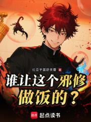 谁让这个邪修做饭的?txt